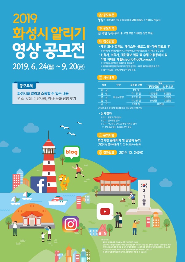 2019 화성시 알리기 영상 공모전