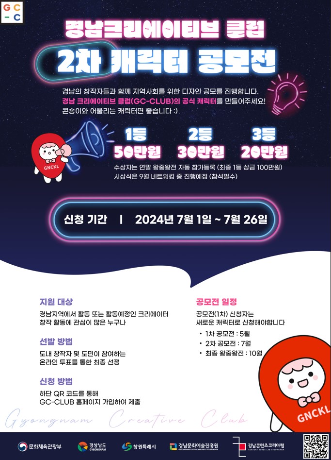 경남크리에이티브클럽(GC-CLUB) 캐릭터 공모전(2차 기간연장)