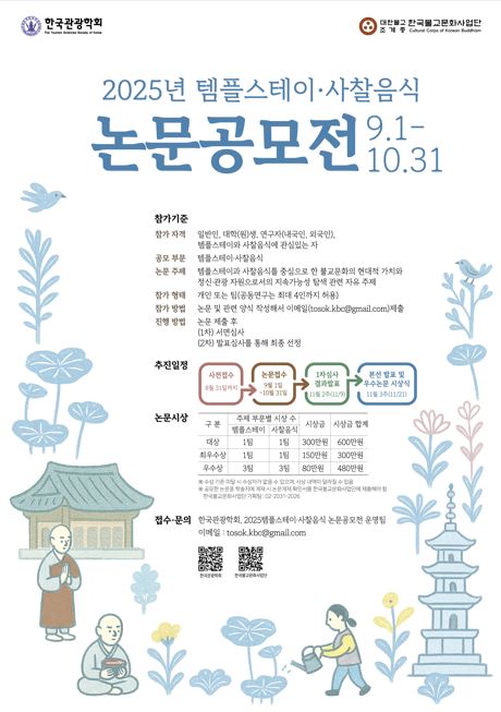 2025년 템플스테이 사찰음식 논문공모전