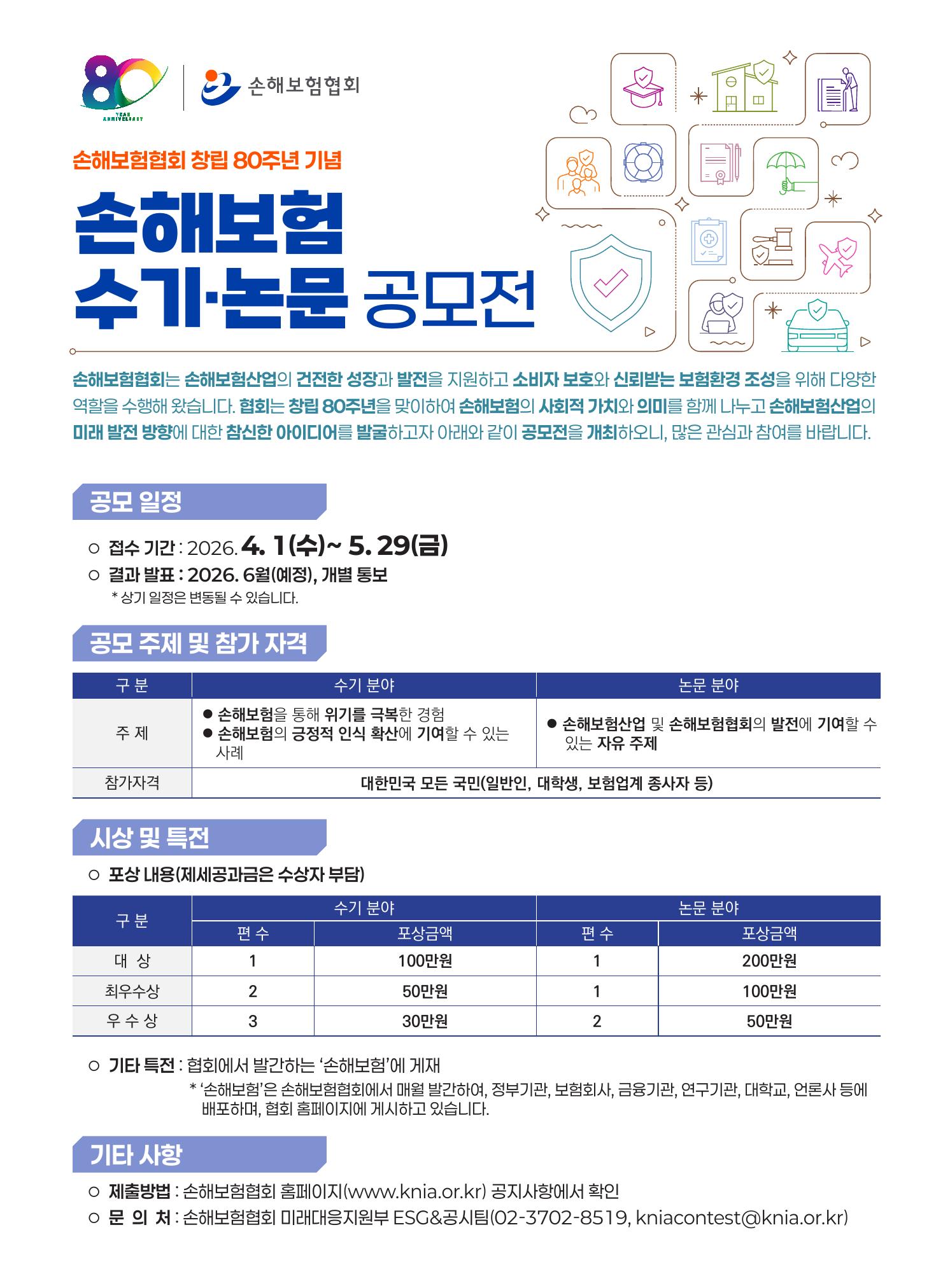 손해보험협회 창립80주년 기념 손해보험 수기·논문 공모전