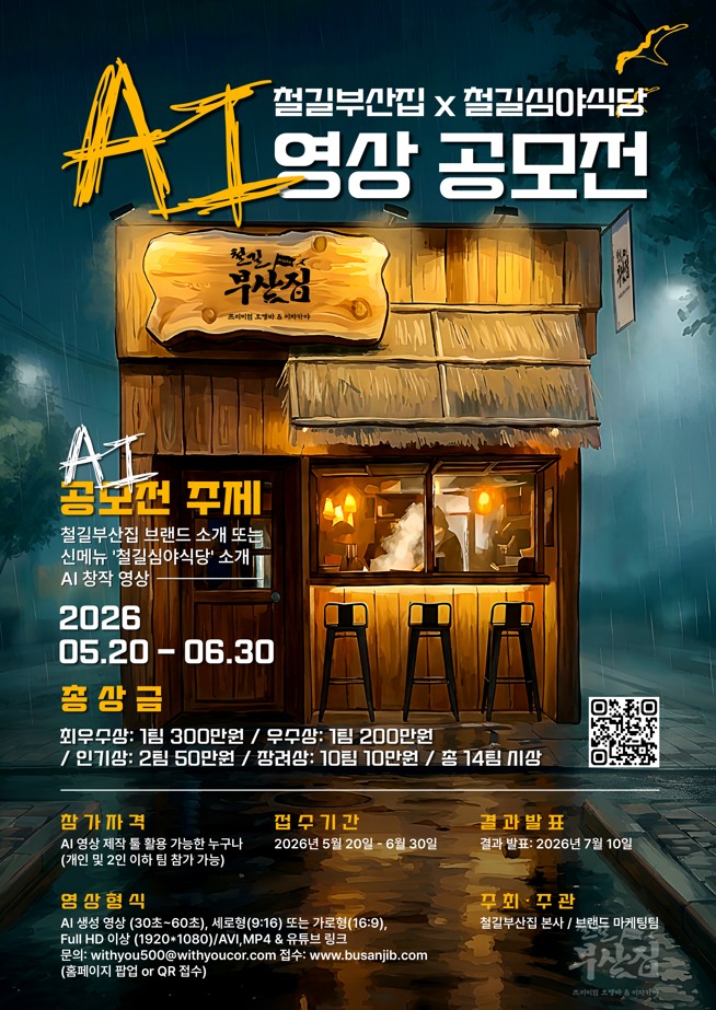 철길부산집x철길심야식당 AI영상 공모전