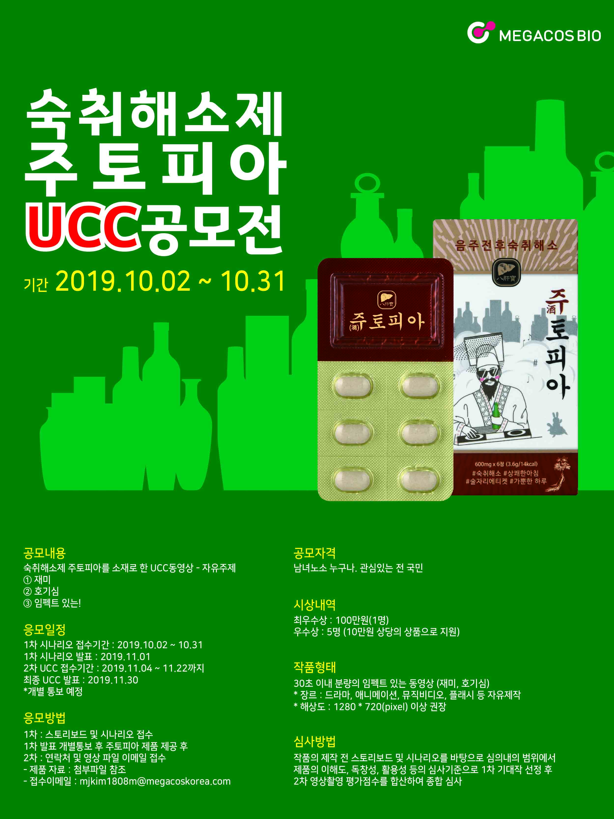 숙취해소제 주토피아 UCC 공모전