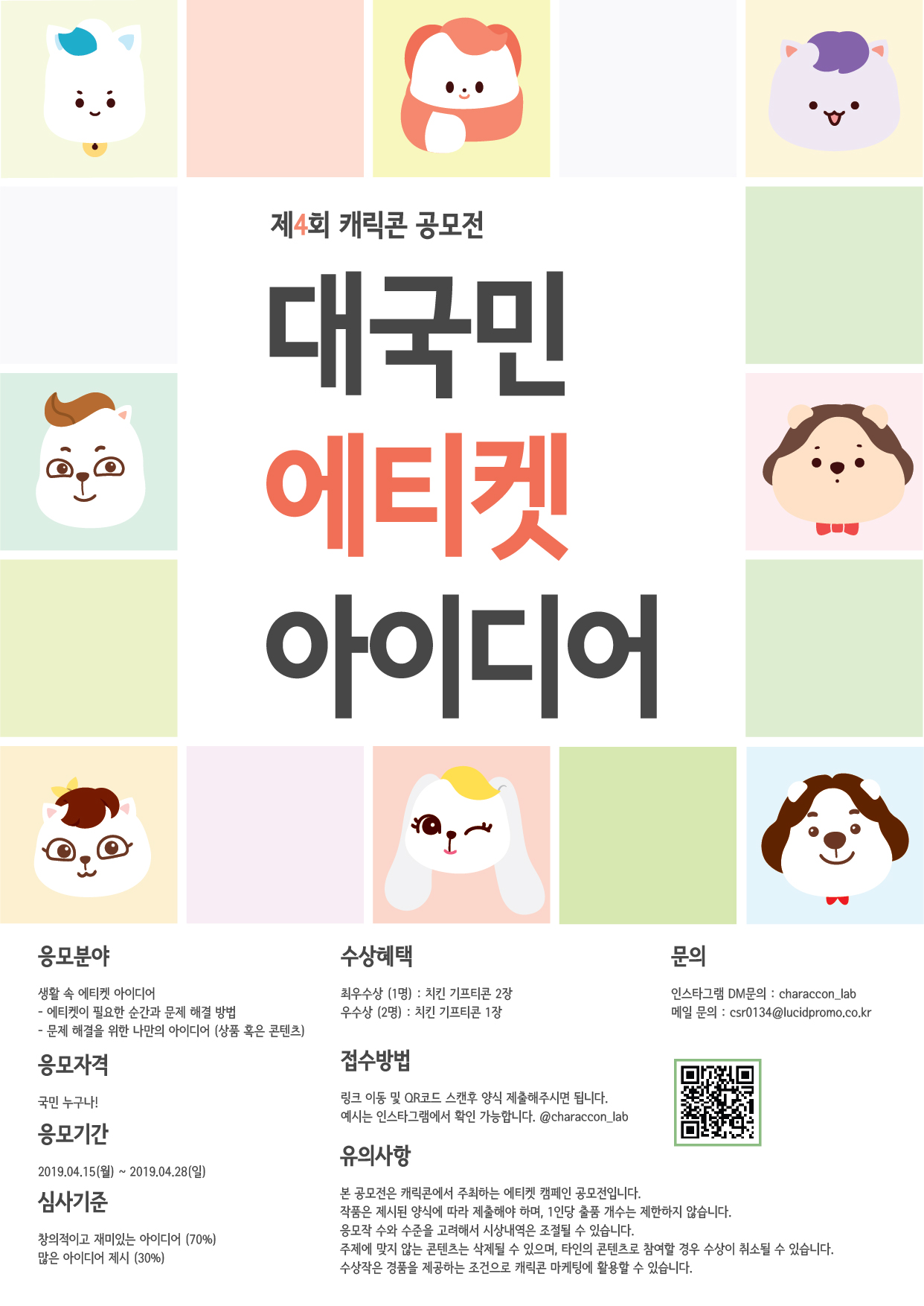 제 4회 캐릭콘 공모전 <대국민 에티켓 아이디어>