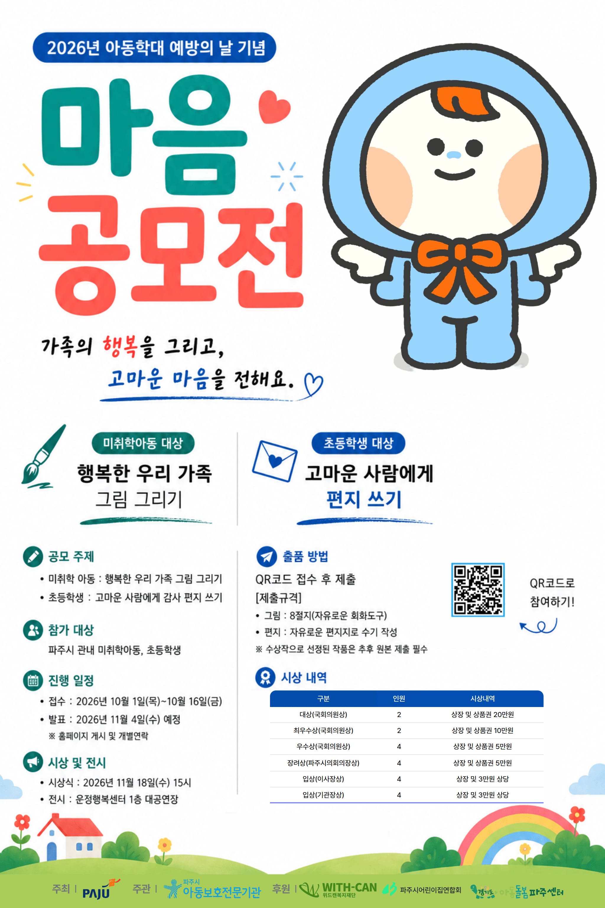 2026년 아동학대 예방의 날 기념 그림&편지쓰기 공모전