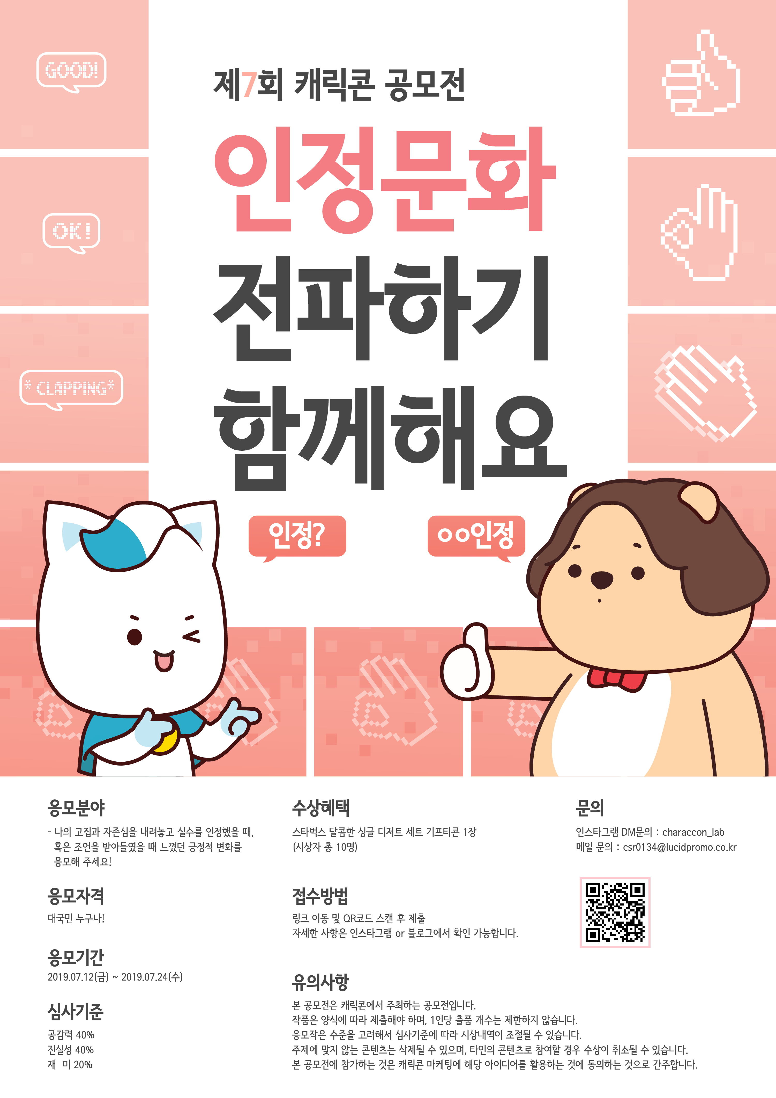 제 7회 캐릭콘 공모전 <인정문화 전파하기,함께해요!>  /응모하고 스벅가자!