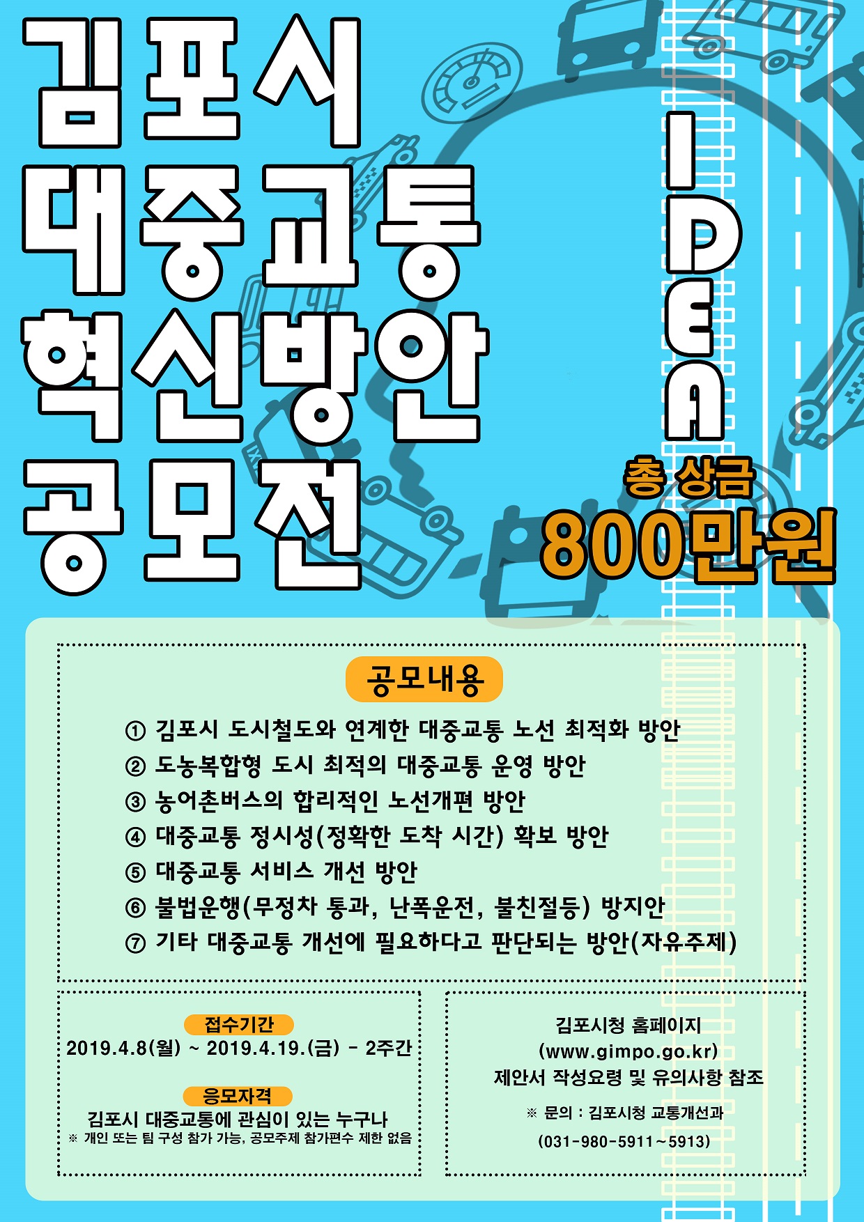 2019년 김포시 대중교통 혁신방안 공모전