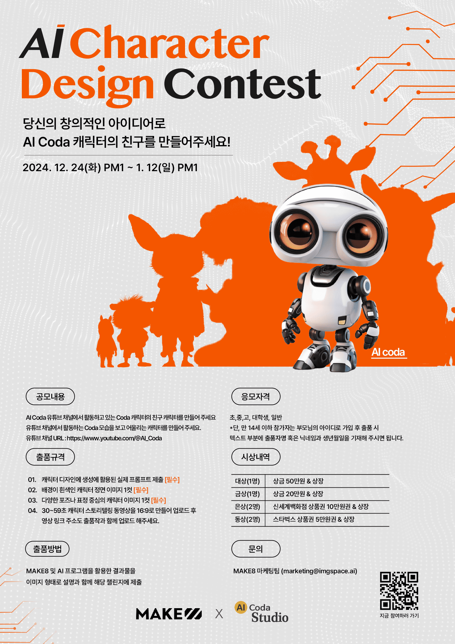 AI Character Design Contest - AI Coda 캐릭터의 친구를 만들어주세요!