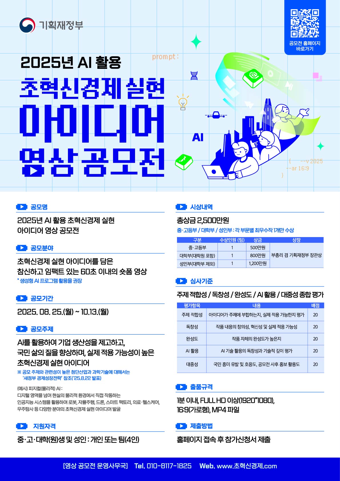 2025년 AI 활용 초혁신경제 실현 아이디어 영상 공모전