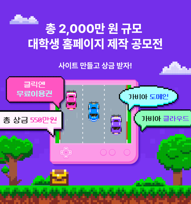 총 2,000만원 규모! 대학생 홈페이지 공모전