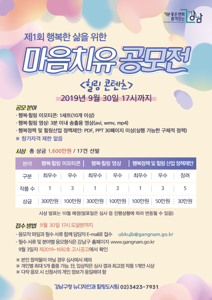 제1회 행복한 삶을 위한 마음치유 공모전