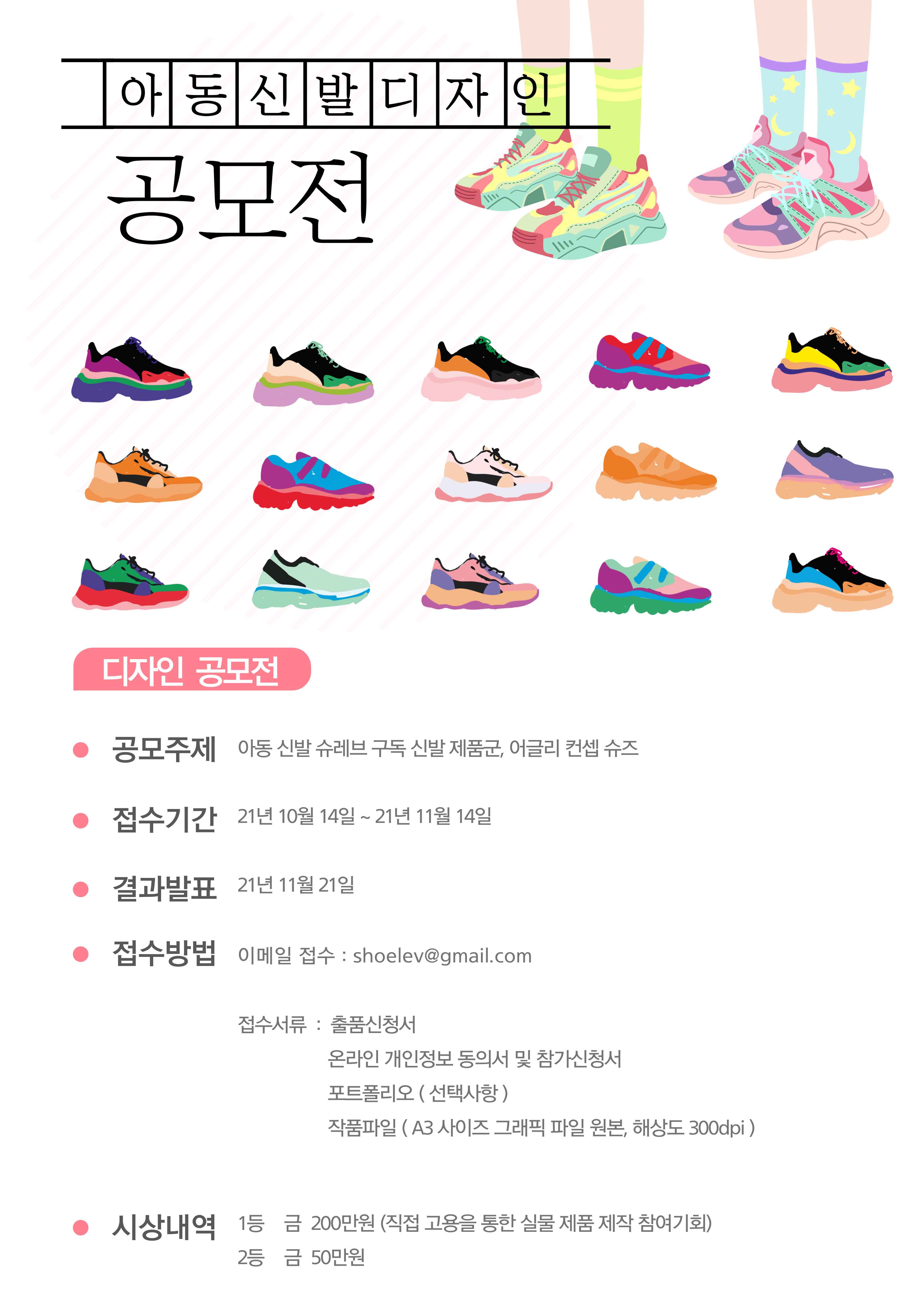 슈레브 아동신발 디자인 공모전