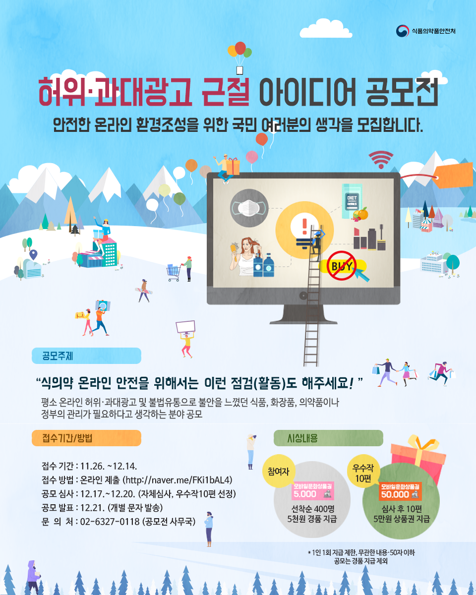 허위·과대광고 근절 아이디어 공모전
