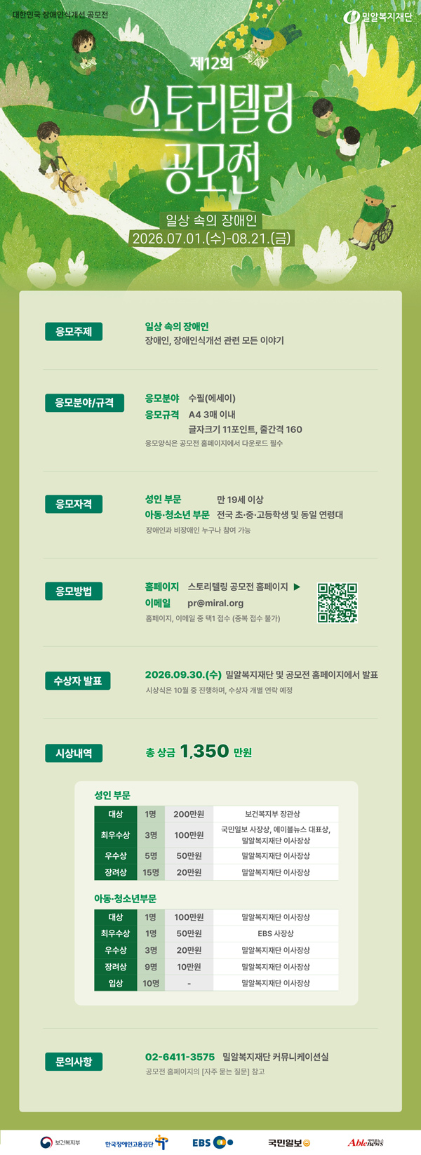 2026년 제12회 스토리텔링 공모전 '일상 속의 장애인'