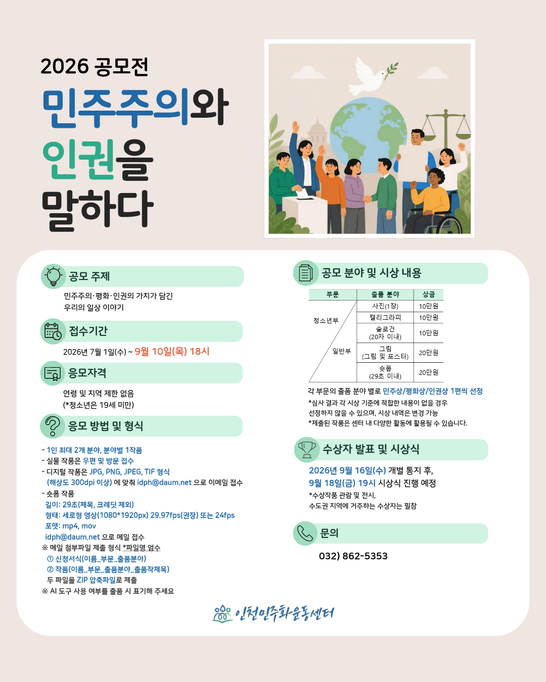 2026 공모전 [민주주의와 인권을 말하다]