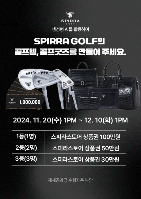 생성형 AI 활용 'SPIRRA GOLF' 골프템, 굿즈 제작 공모전