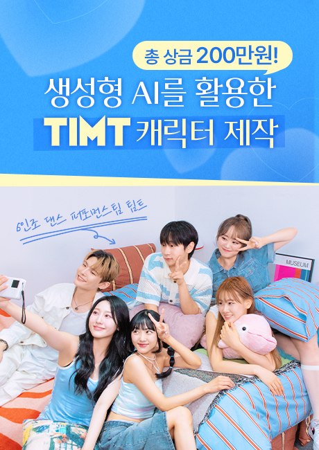 생셩형 AI를 활용한 TIMT 캐릭터 제작 공모전