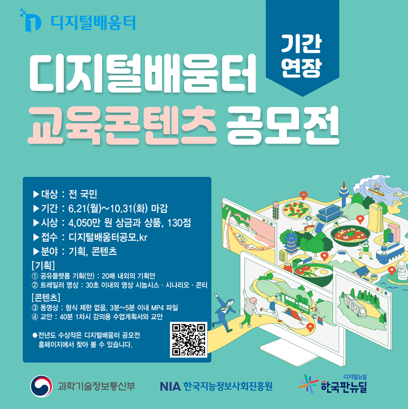 디지털 배움터 교육 콘텐츠 공모전