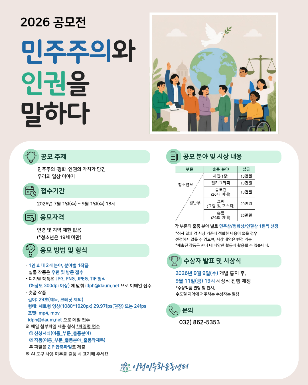 2026 공모전 [민주주의와 인권을 말하다]
