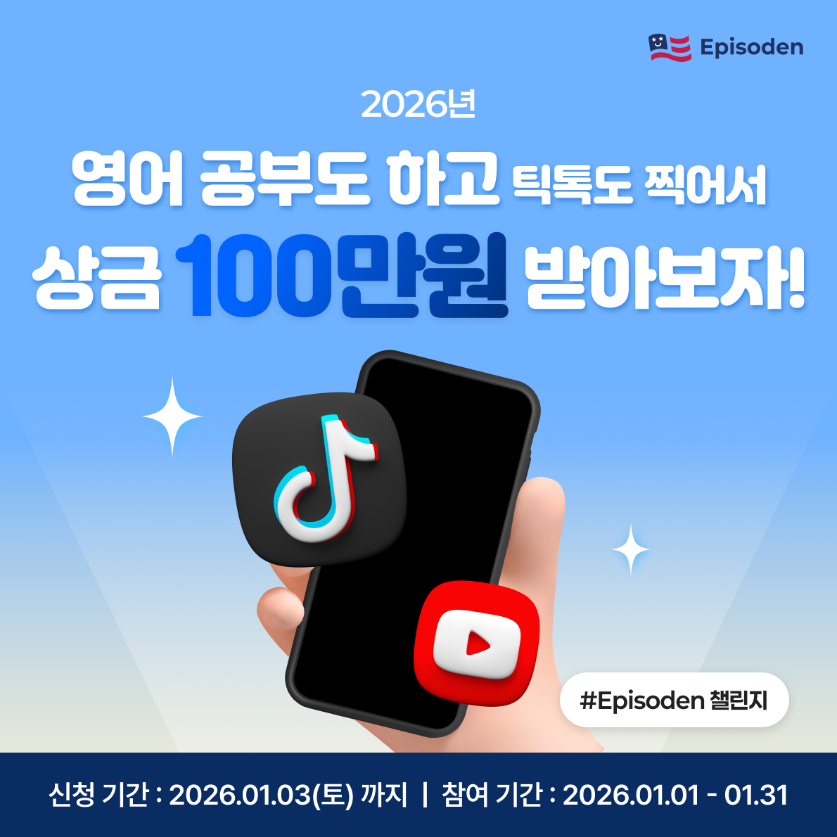 (에피소든) 새해 영어회화 서비스 체험하고, 100만원 받아가세요!