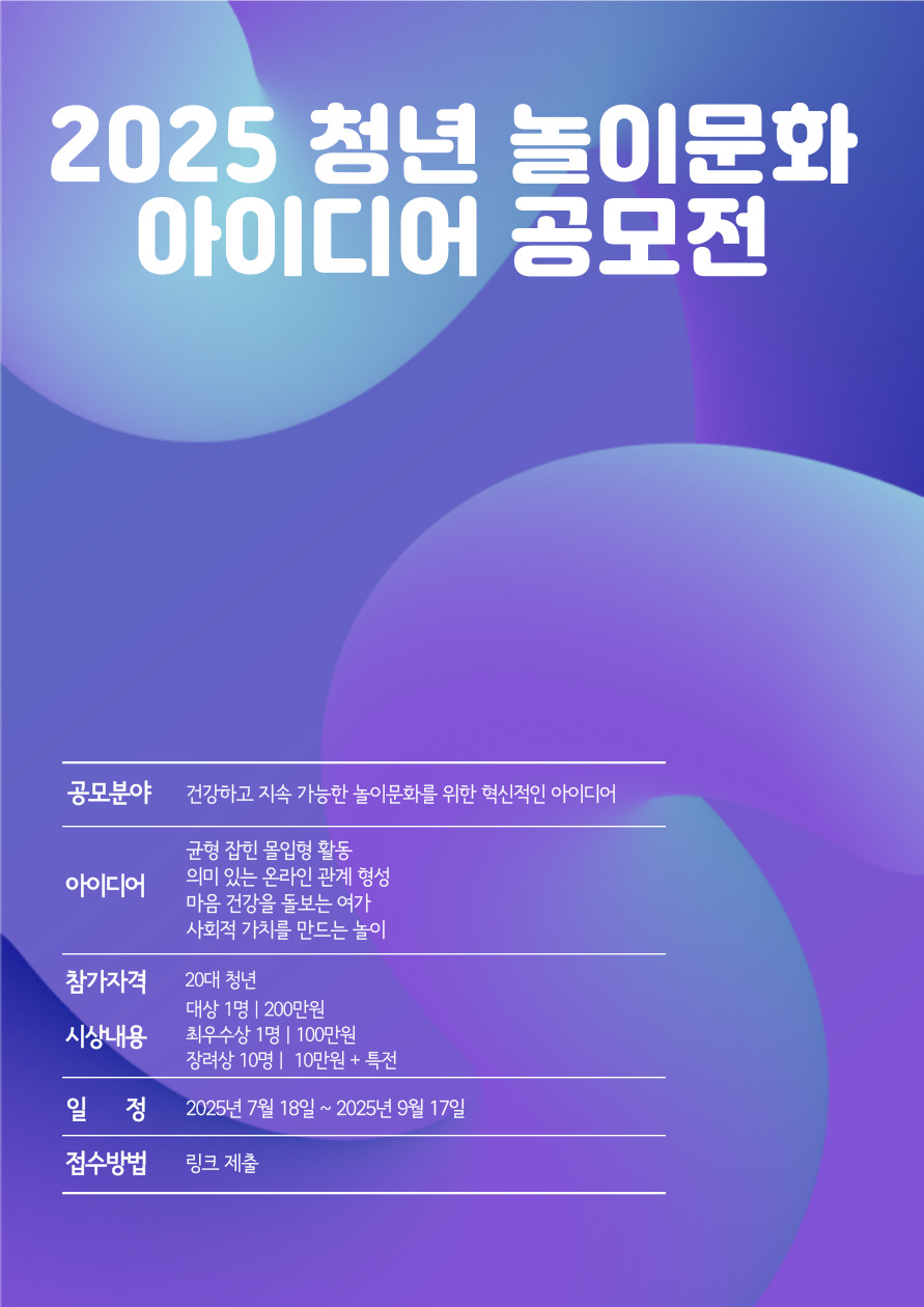 2025 청년 건전 놀이문화 활성화 아이디어 공모전 참가자 모집