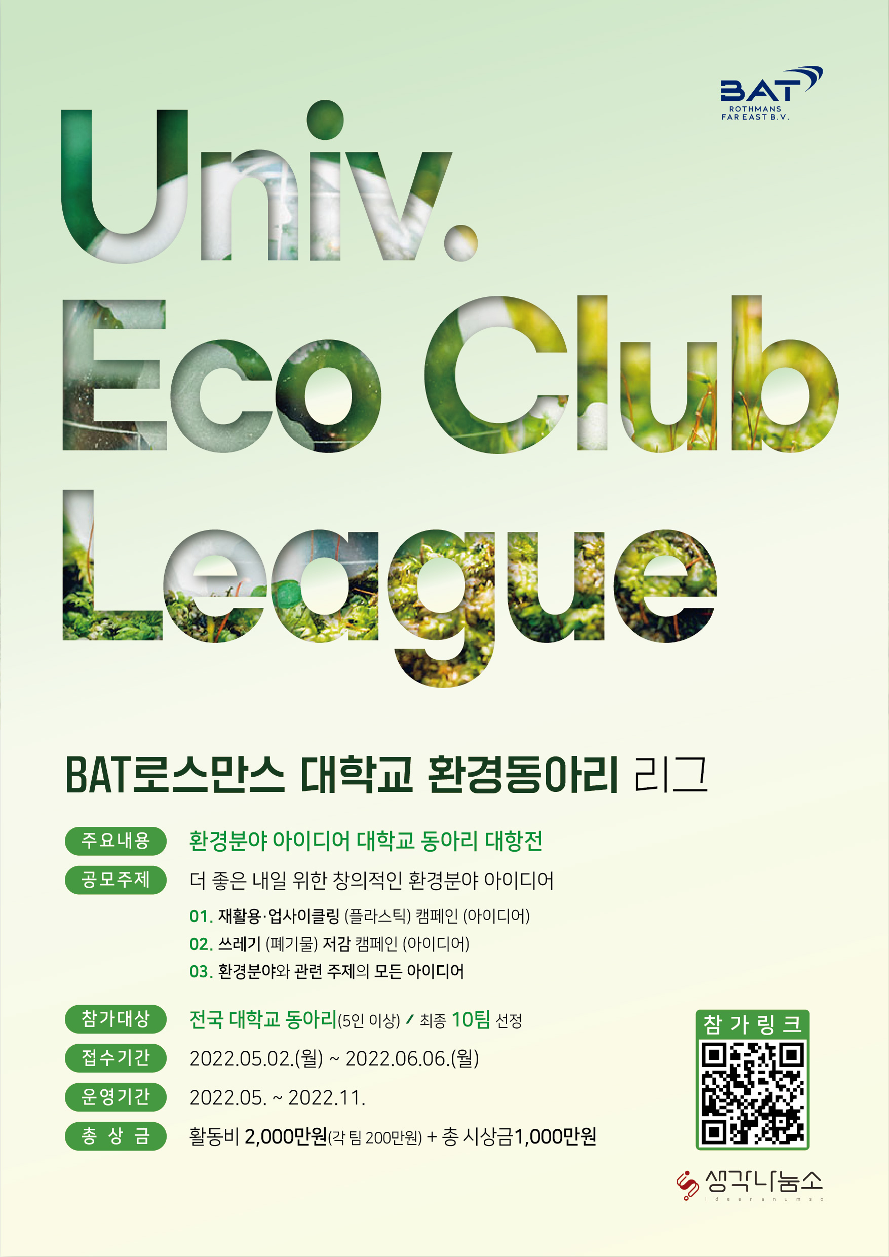 BAT로스만스 대학교 환경동아리 리그 모집 공고 (Univ. Eco Club League)