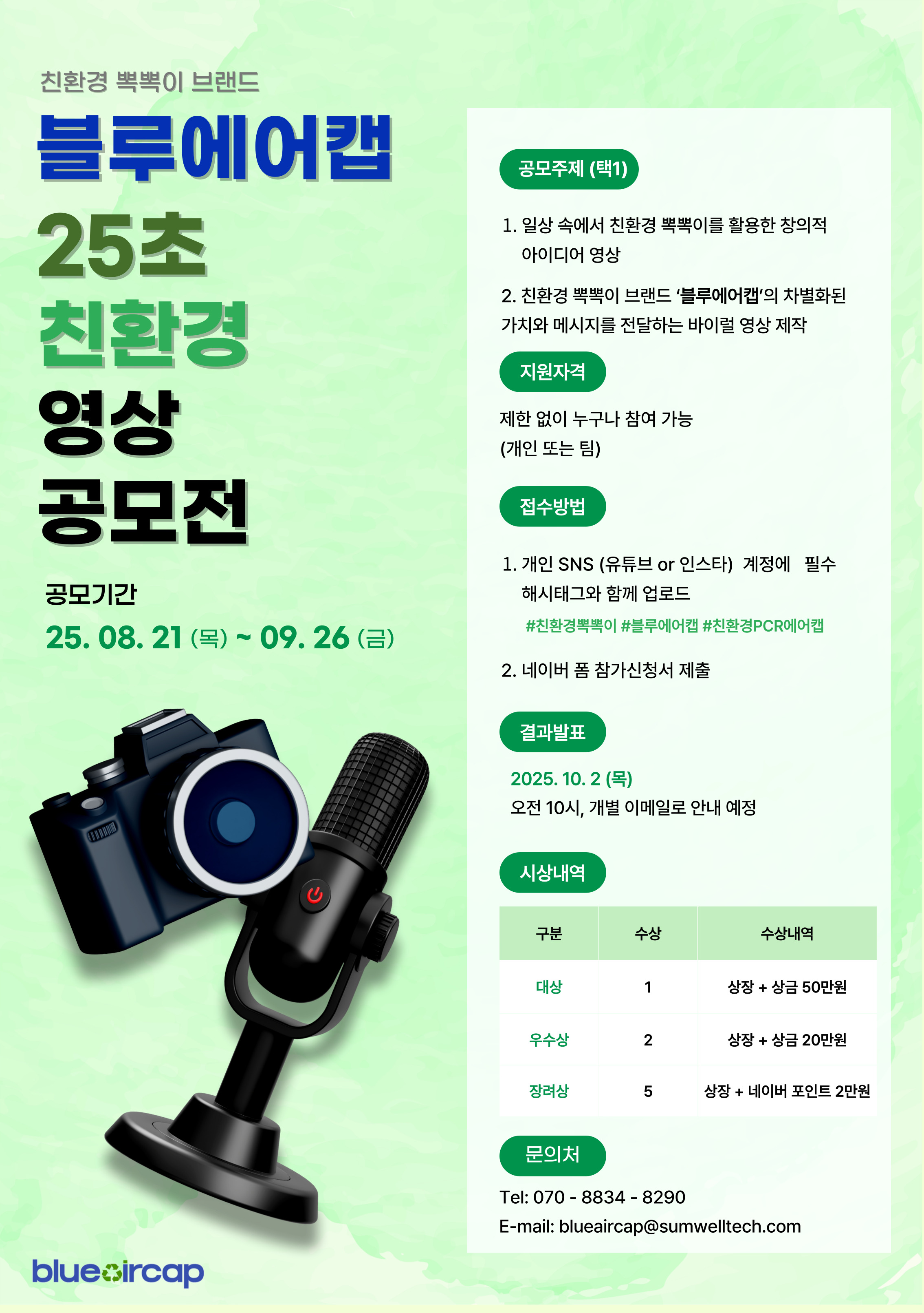 친환경뽁뽁이 '블루에어캡' 제 1회 25초 숏폼 공모전