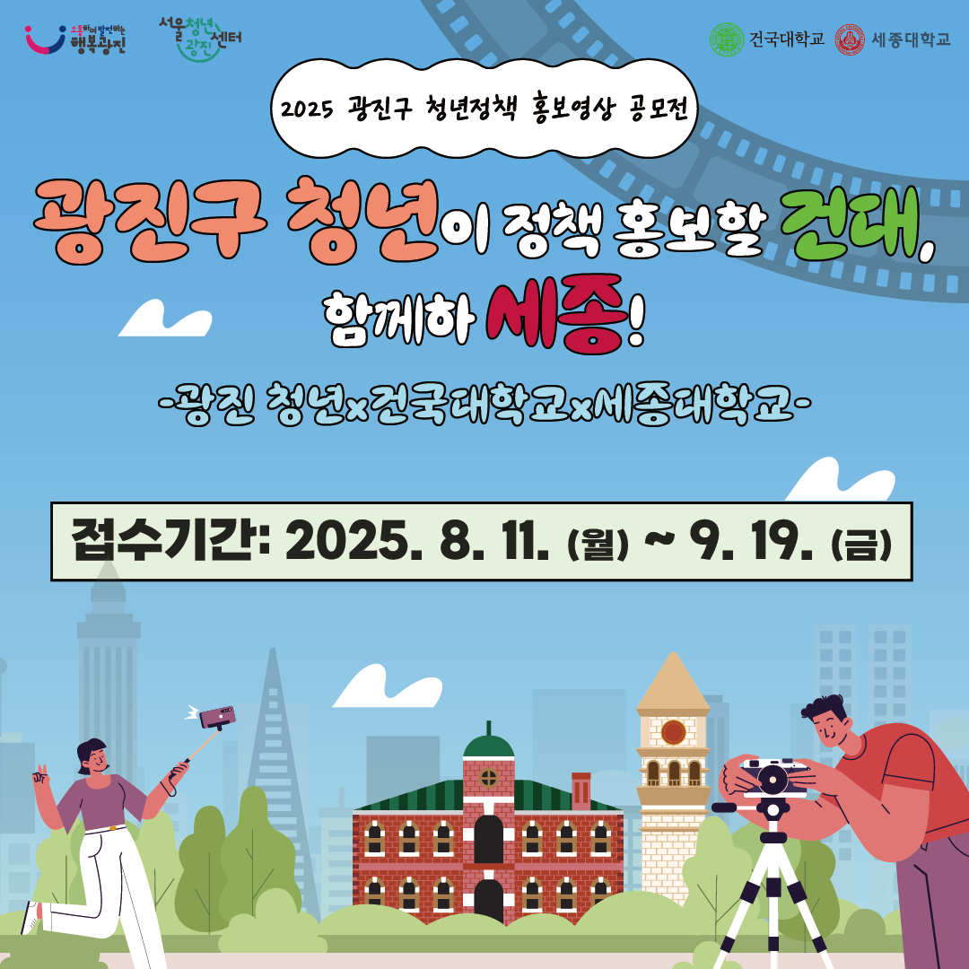 광진구 청년정책 홍보영상 공모전 '광진구 청년'이 정책 홍보할'건대' 함께하'세종'!
