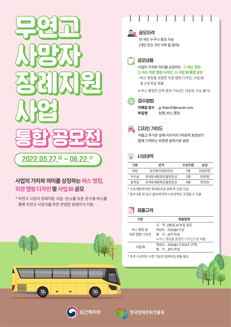 무연고 사망자 장례지원 사업 통합 공모전