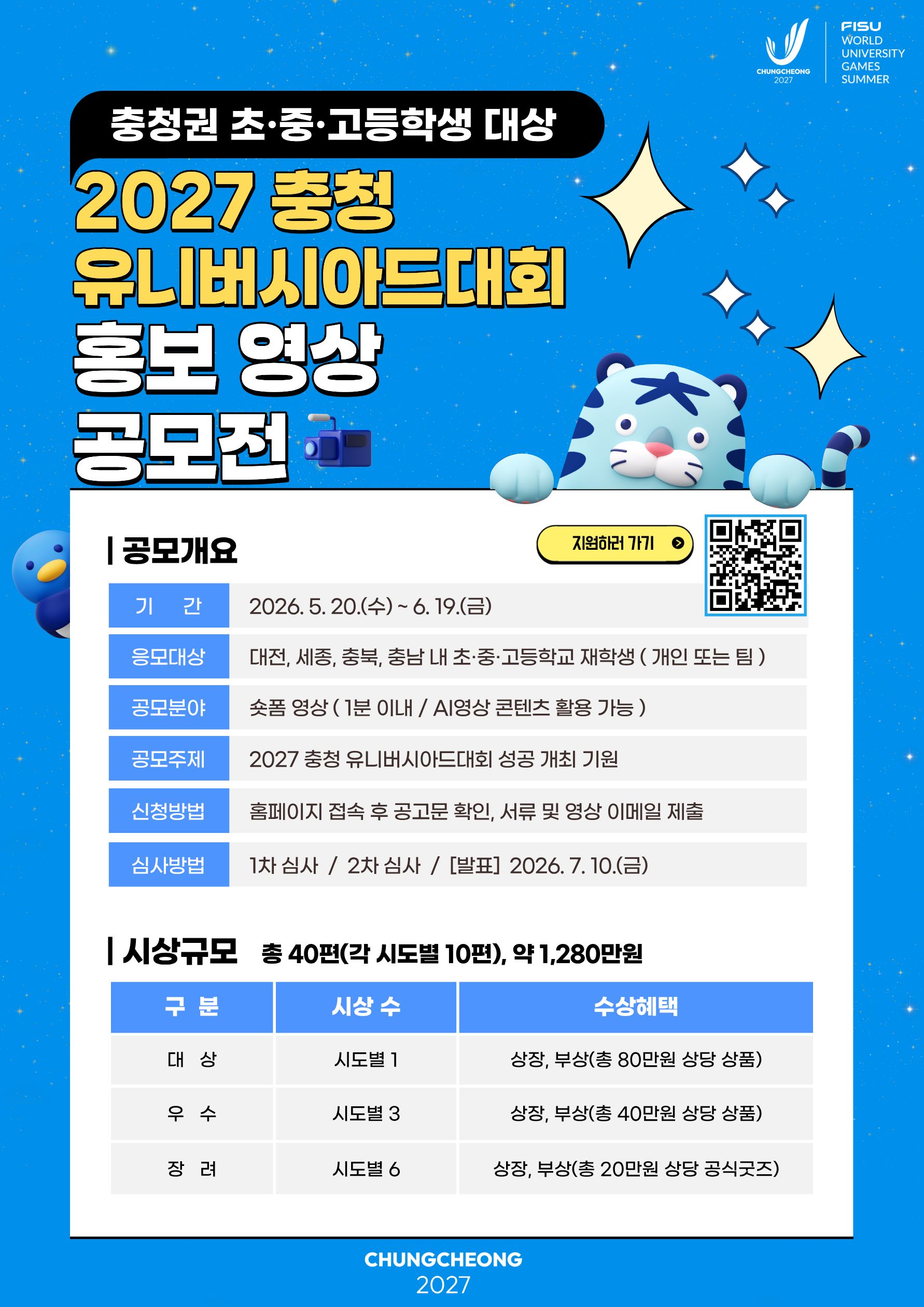 2027 충청 유니버시아드대회 홍보 영상 공모전(변경)