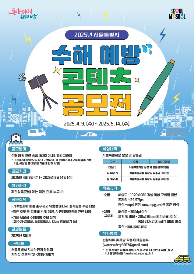 2025년 서울특별시 수해 예방 콘텐츠 공모전