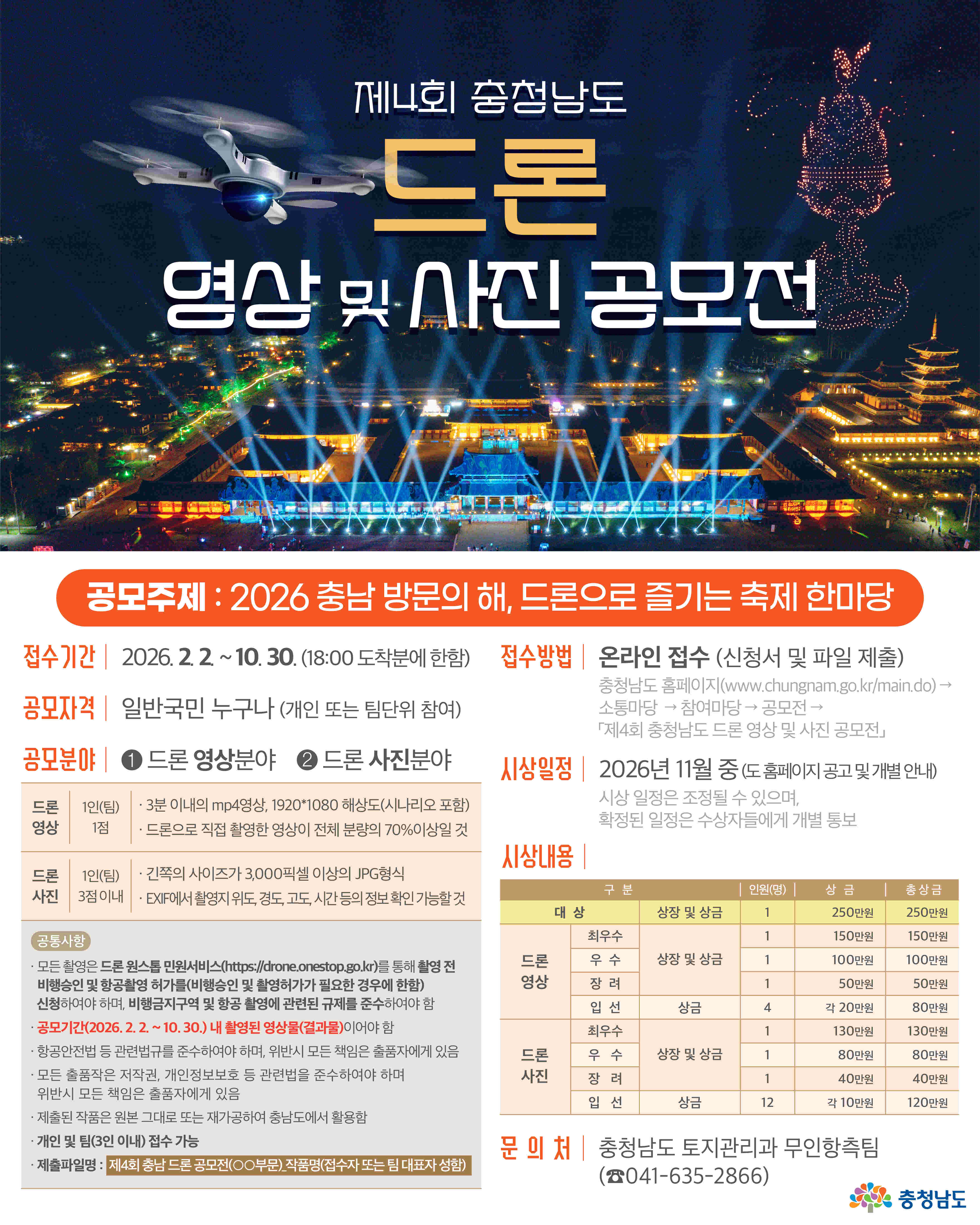 2026 제4회 충청남도 드론 영상 및 사진 공모전