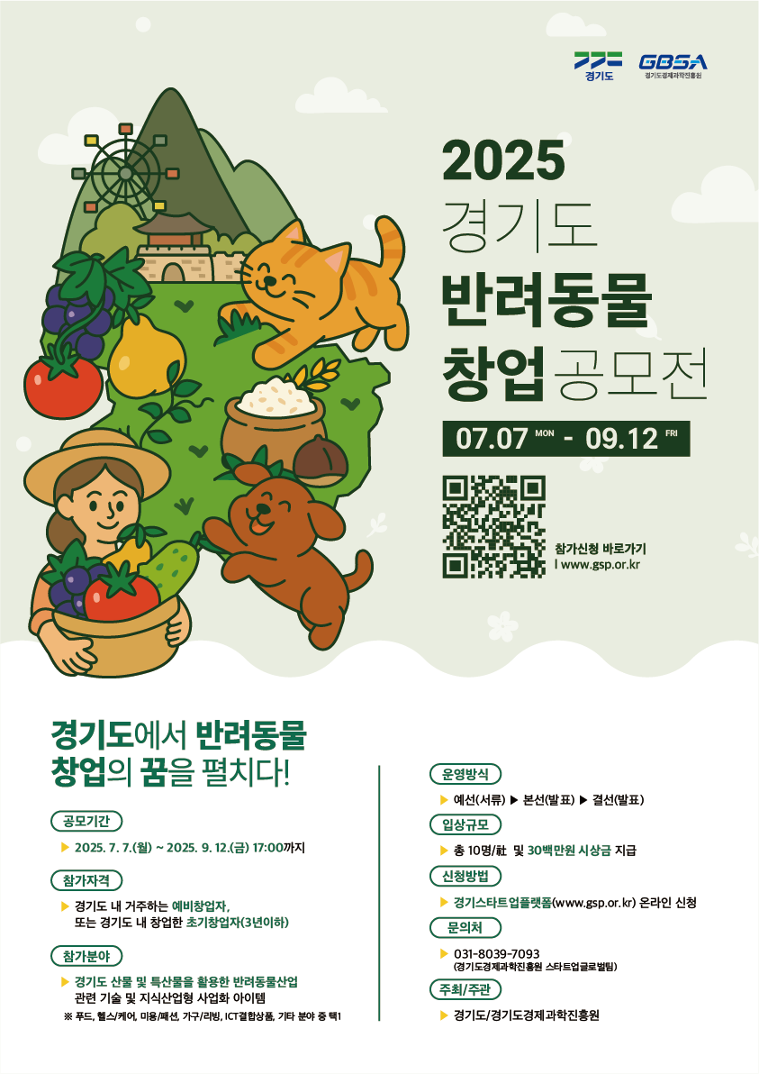 2025년「경기도 반려동물 창업 공모전」참가자 모집