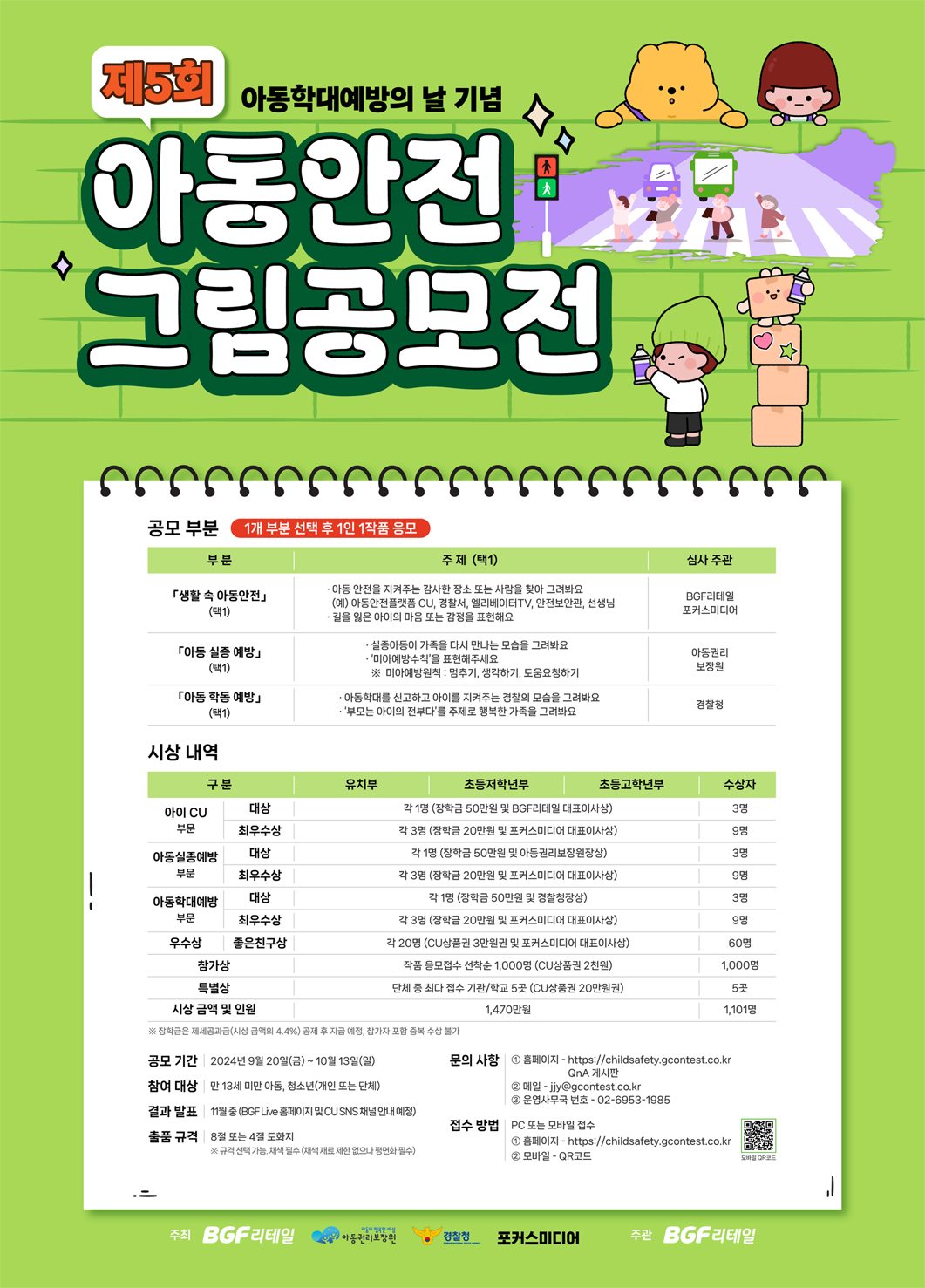제5회 아동안전그림공모전