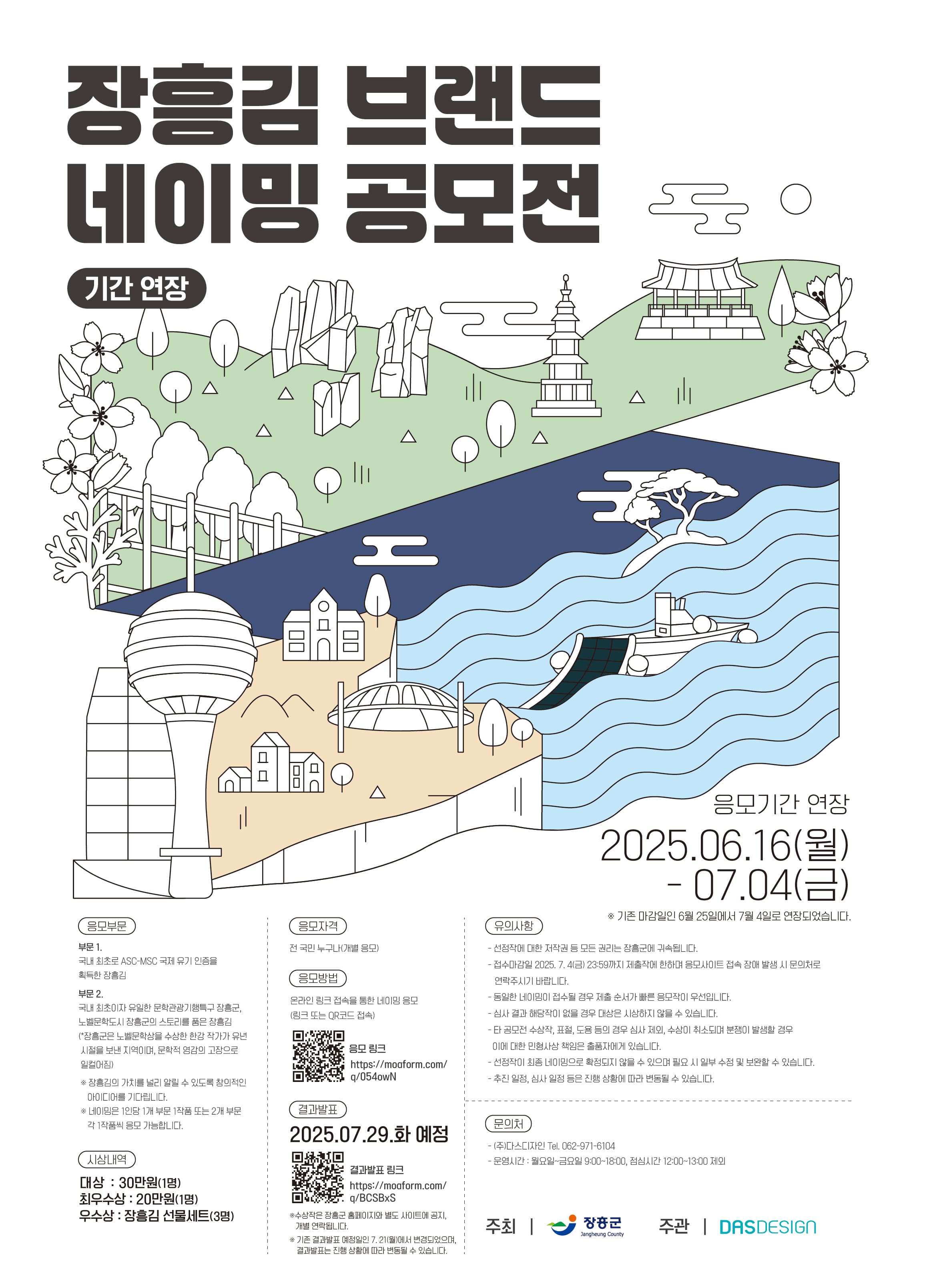 장흥김 브랜드 네이밍 공모전 (기간 연장)