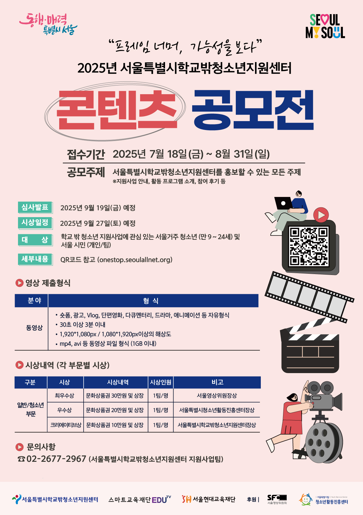 2025년 서울특별시학교밖청소년지원센터 콘텐츠 공모전