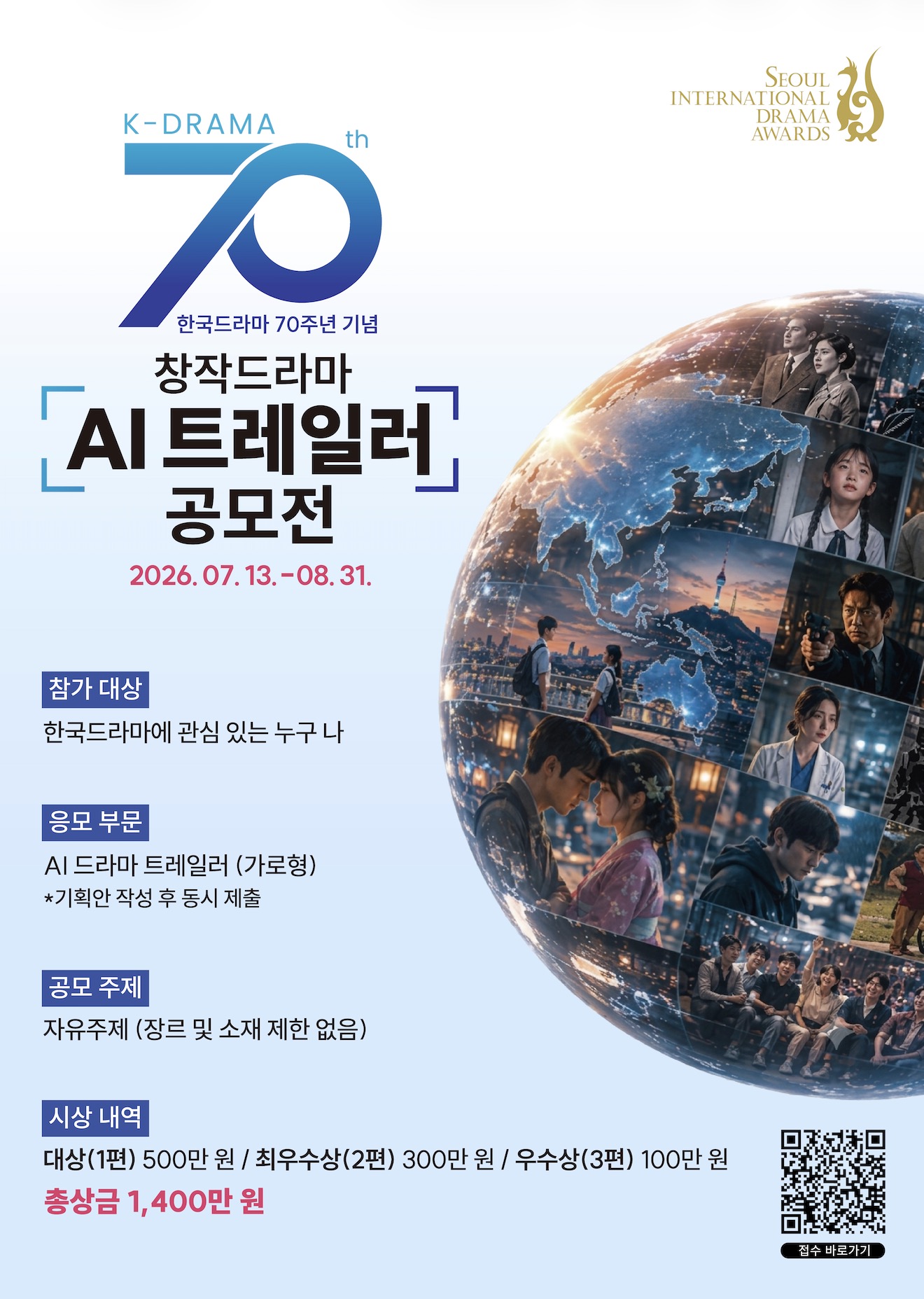 서울드라마어워즈 창작드라마 AI 트레일러 공모전