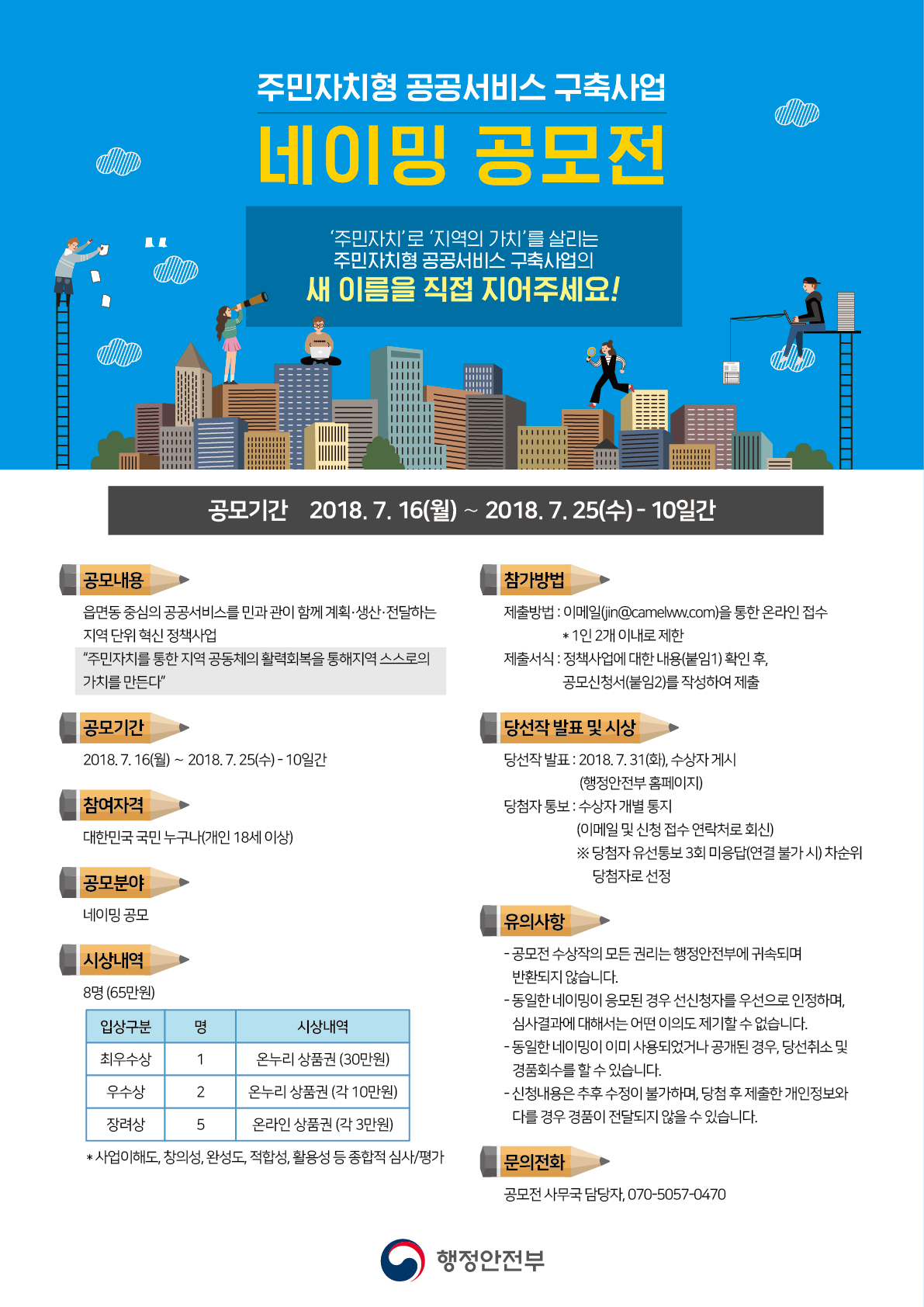 행정안전부 주민자치형 공공서비스 구축사업 네이밍 공모전