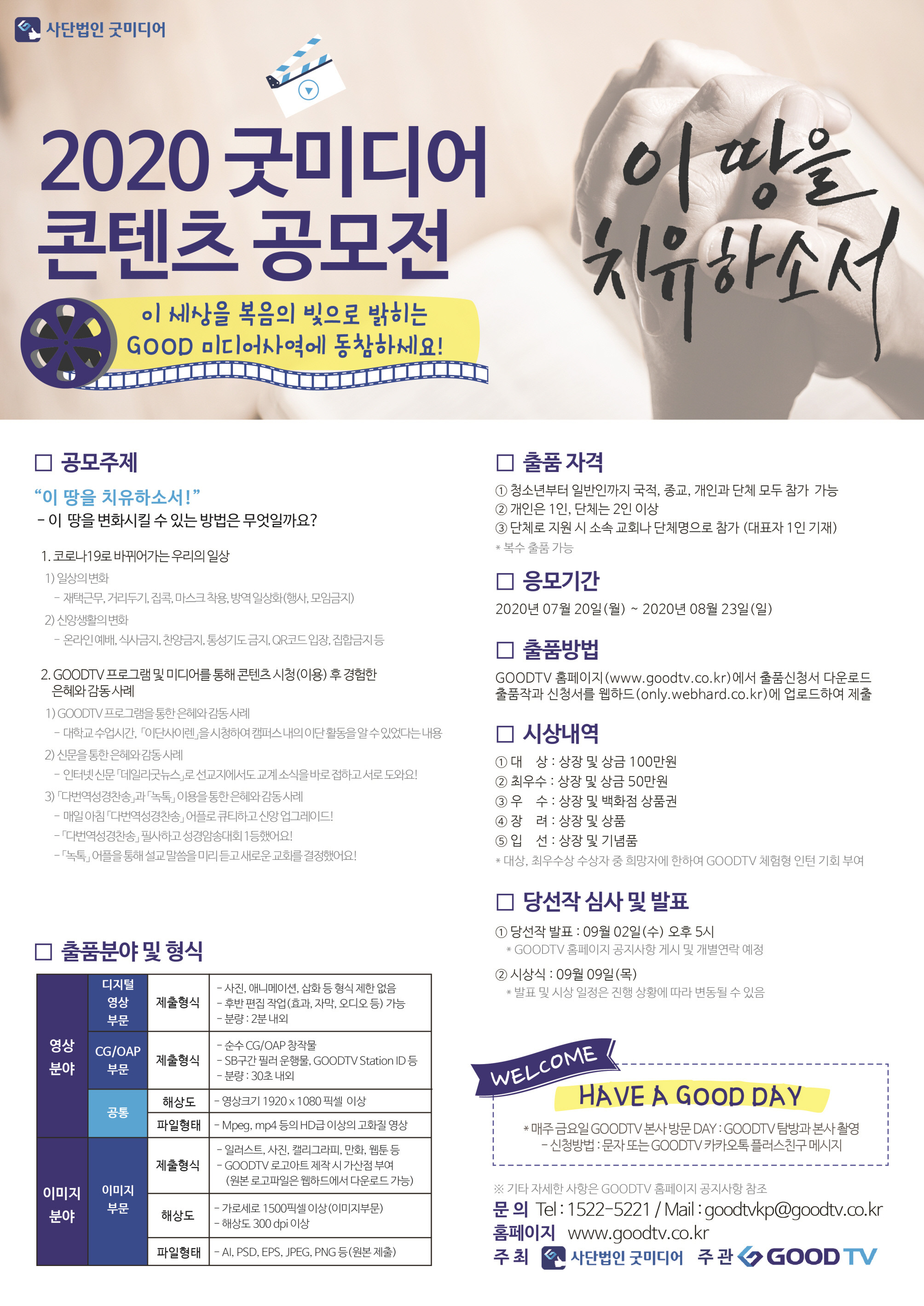 제2회 2020 굿미디어 콘텐츠 공모전
