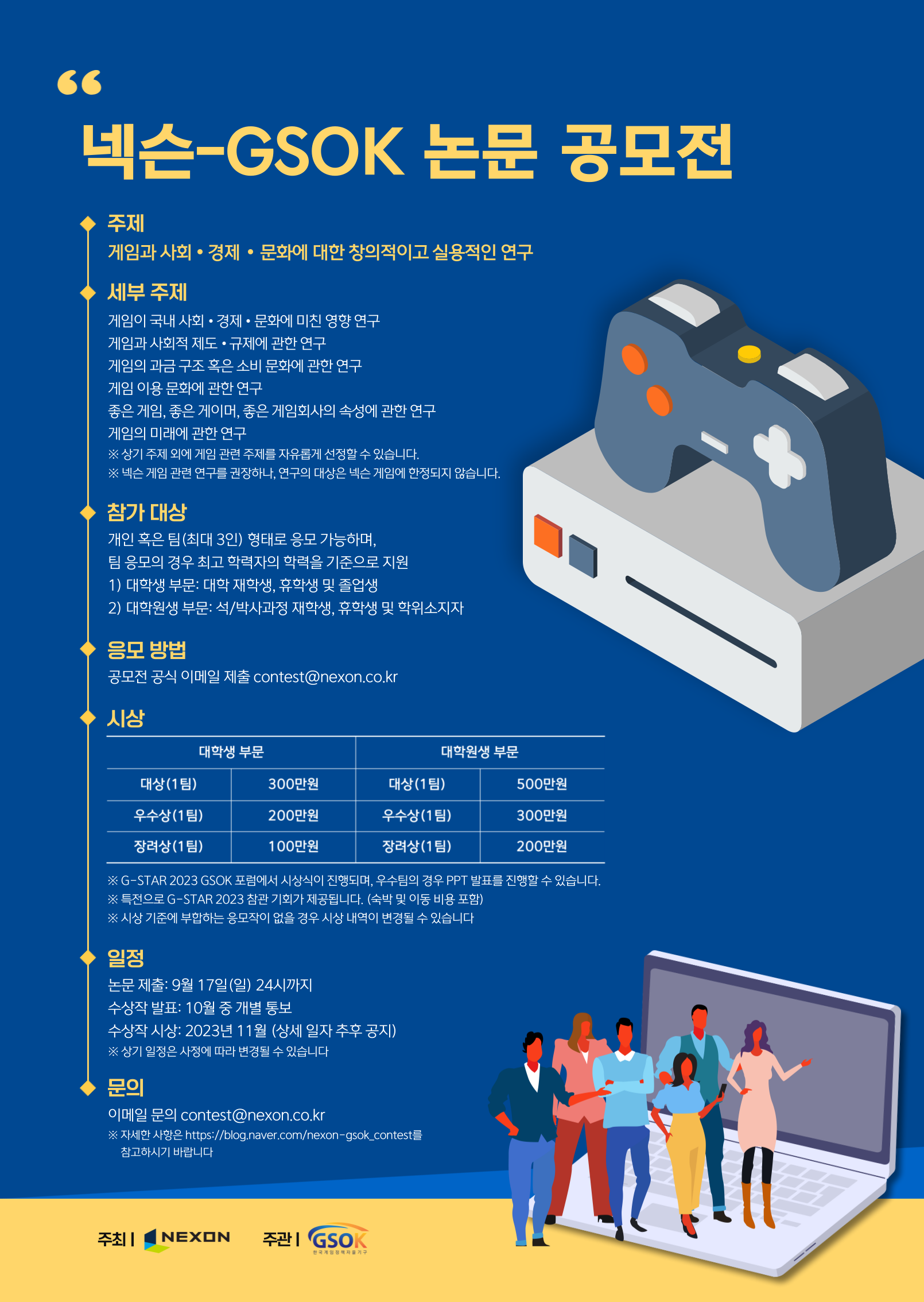 2023 넥슨-GSOK 논문 공모전