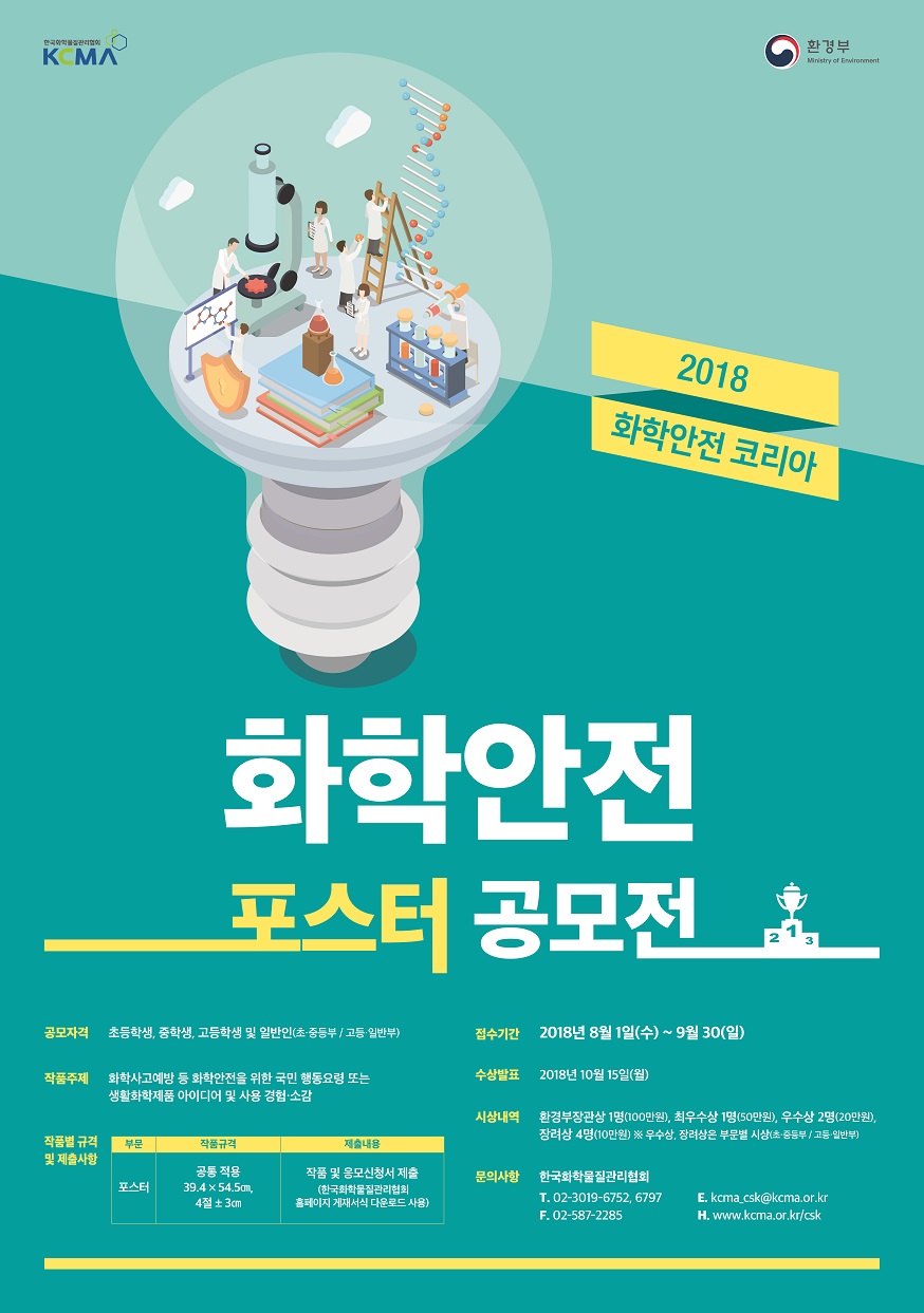 2018 화학안전 코리아 포스터 공모전