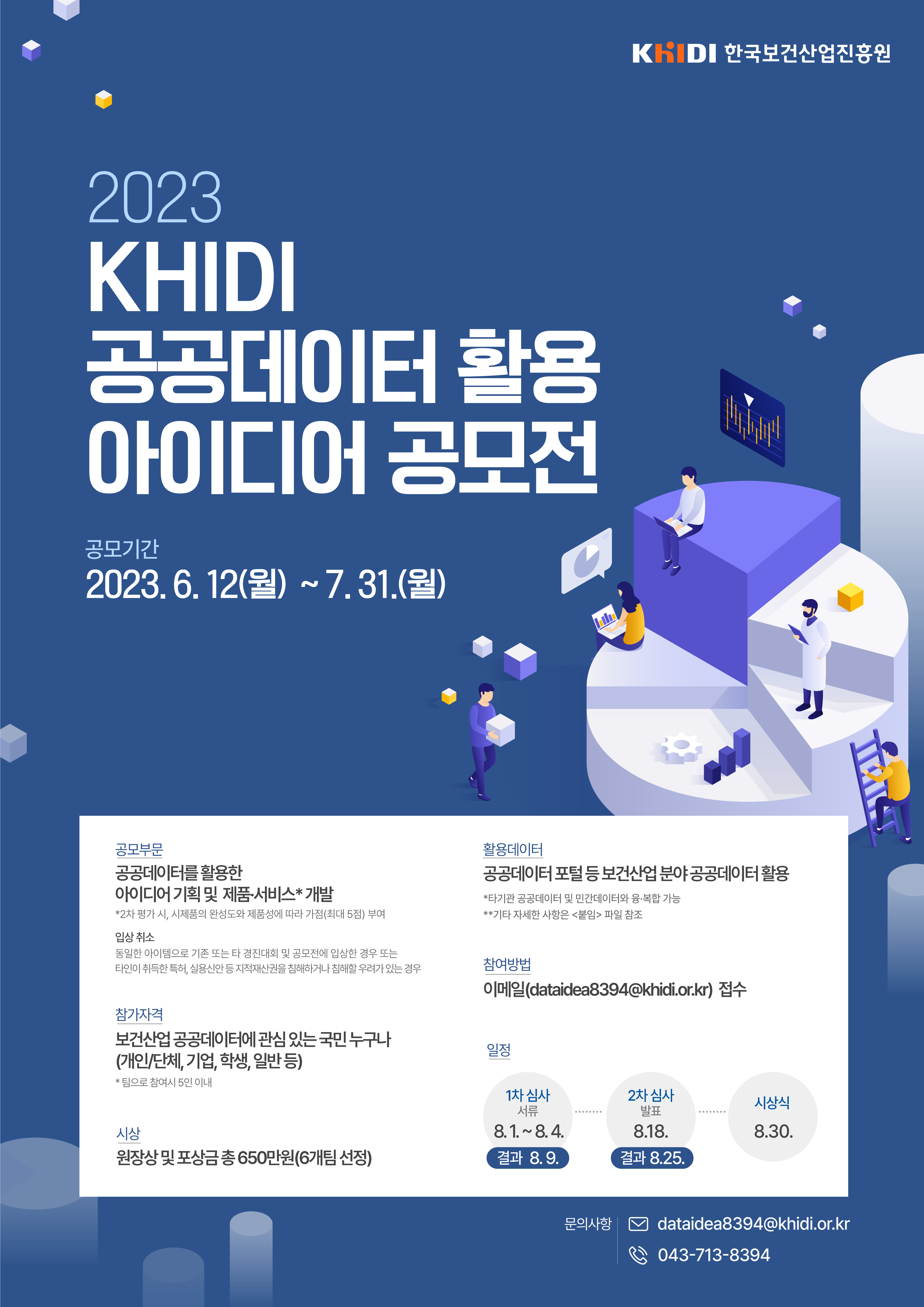 2023년 KHIDI 공공데이터 활용 아이디어 공모전