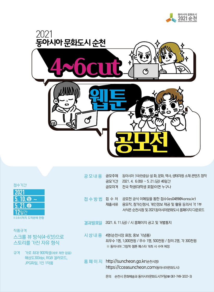 동아시아문화도시 순천「4 ~ 6컷」웹툰 공모전