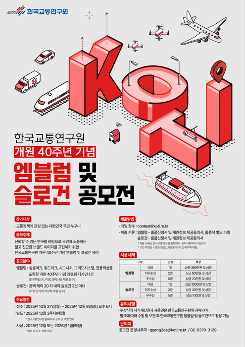 한국교통연구원 개원 40주년 기념 엠블럼 및 슬로건 공모전