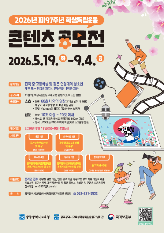 2026년 제97주년 학생독립운동 콘텐츠 공모전