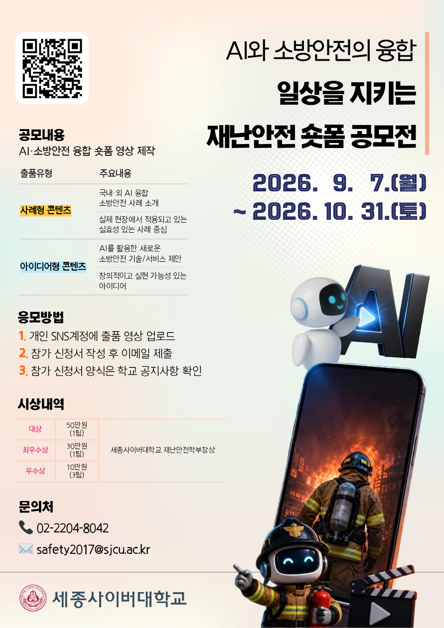 AI와 소방안전의 융합, 일상을 지키는 재난안전 숏폼 공모전