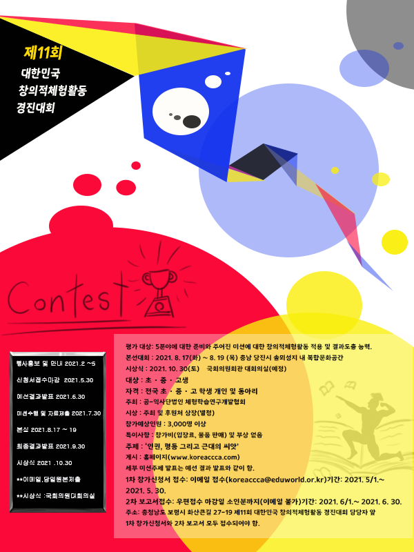 제 11회 대한민국 창의적체험활동 경진대회