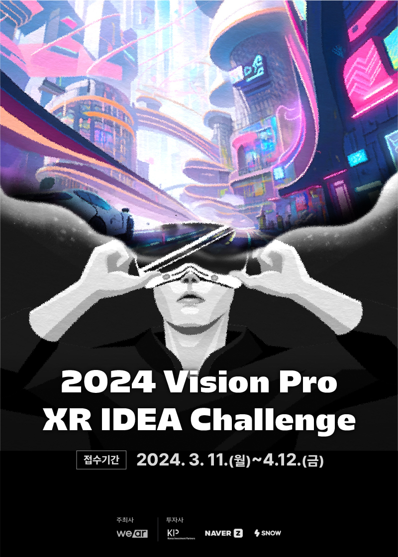 2024 Apple Vision Pro XR 앱 아이디어 공모전