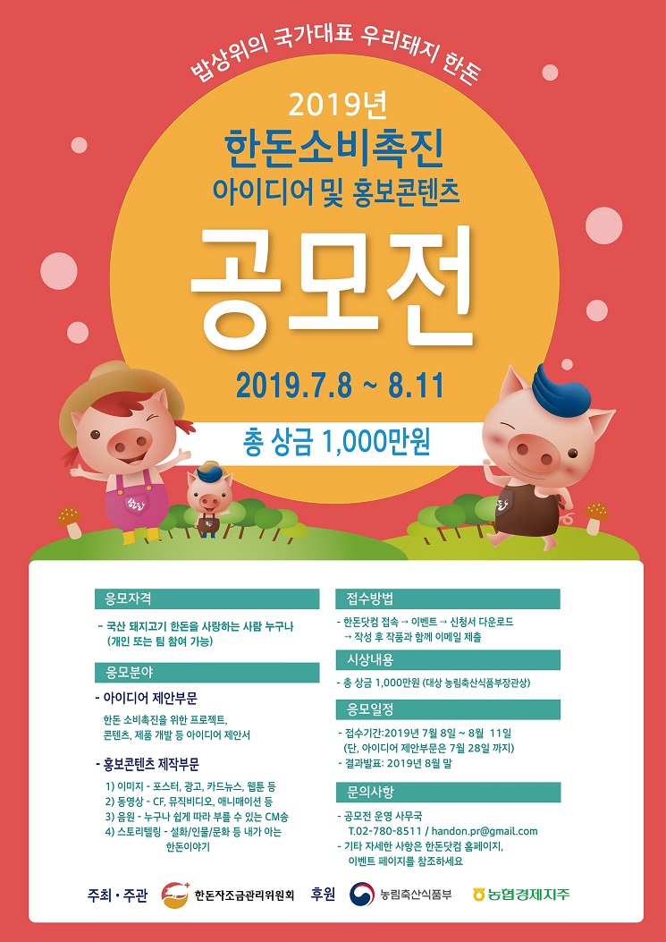 2019년 한돈 소비촉진을 위한 아이디어 및 홍보 콘텐츠 공모전