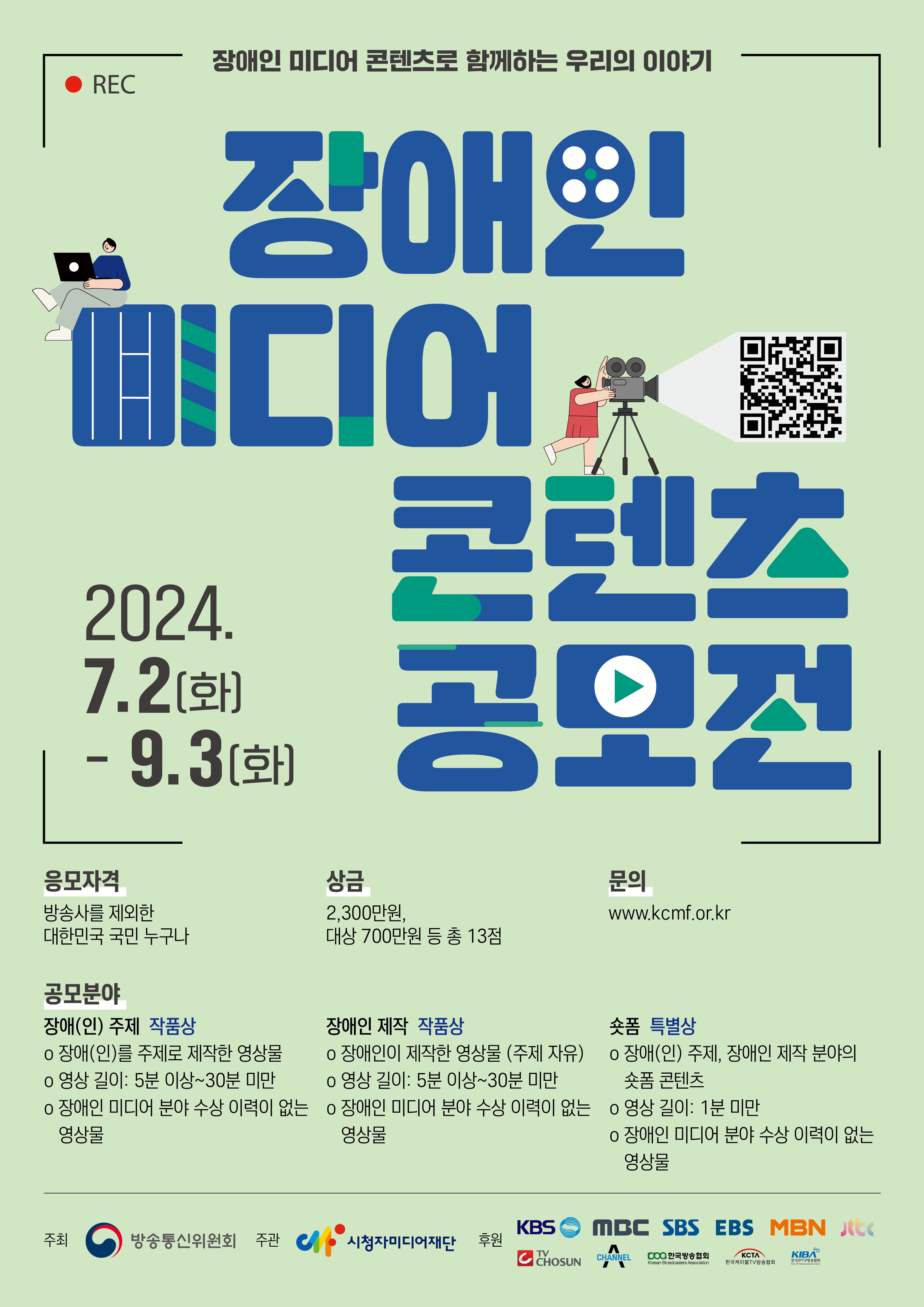 2024 장애인 미디어 콘텐츠 공모전