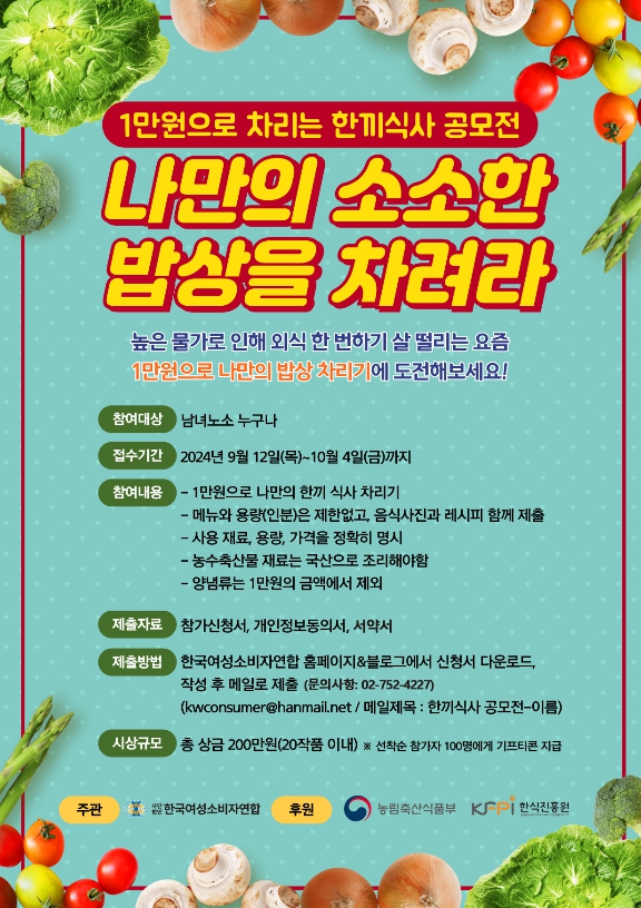 1만원으로 차리는 한끼식사 공모전 '나만의 소소한 밥상을 차려라'